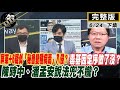 【正常發揮PiMW下】屏東+6疑似「秘魯變種病毒」入侵？病毒基因定序做了沒？陳時中、潘孟安說法兜不攏？ @正常發揮  完整版下