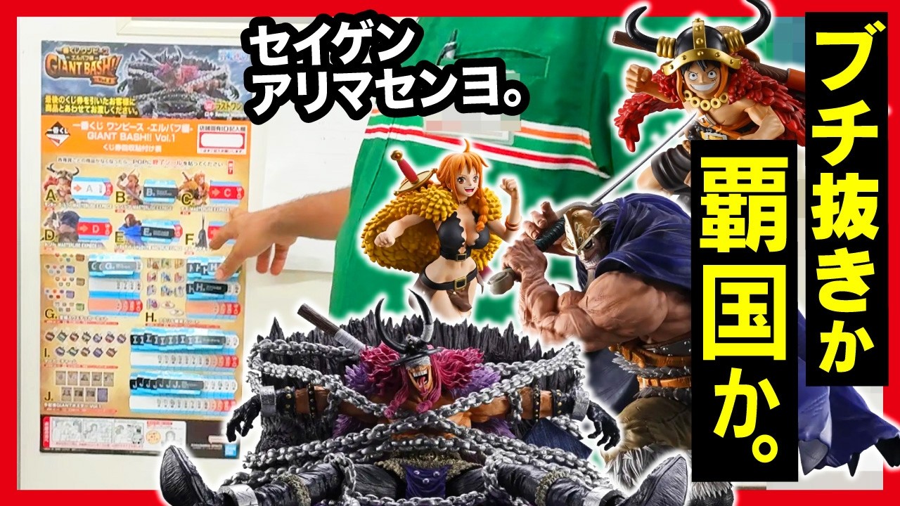 Ichiban Kuji One Piece] - Elbaf Arc - GIANT BASH!! Vol.1 Only 50