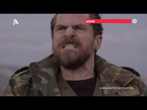 Σασμός | Τετάρτη 21:00