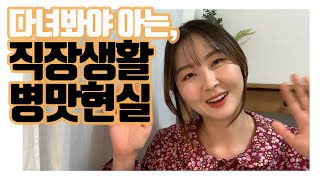 취준생 환상깨는 직장생활 병맛현실 / 경험피셜