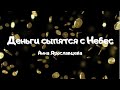 Анна Ярославцева - Деньги сыпятся с Небес