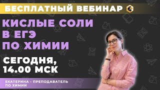 КИСЛЫЕ СОЛИ ЕГЭ ПО ХИМИИ: ТЕОРИЯ и ПРАКТИКА ЗА 40 МИНУТ