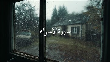 سورة الإسراء بصوت الشيخ عامر الكاظمي | تلاوة خاشعة مع أصوات مطر و رعد
