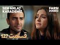 Sen Anlat Karadeniz تو بگو کارادنیز 127 قسمت Farsi Dubbed با دوبلۀ فارسی 