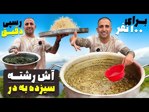        100      راز آش رشته