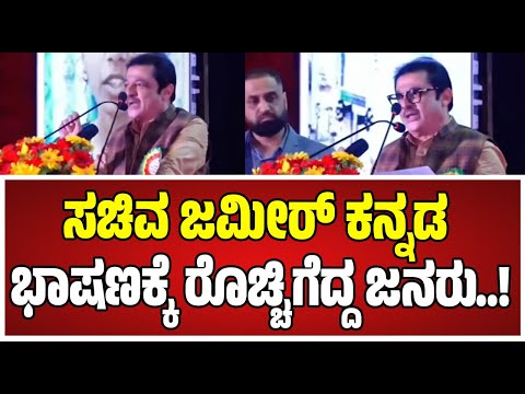 Zameer Ahmed: ಅಂಬೇಡ್ಕರ್ ಬಗ್ಗೆ ಅದ್ಭುತ ಭಾಷಣ ಮಾಡಿದ‌ಸಚಿವ ಜಮೀರ್..! #ambedkar #speech