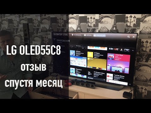 LG OLED55C8 отзыв спустя месяц