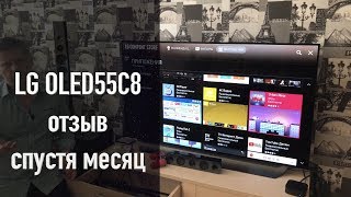 LG OLED55C8 отзыв спустя месяц LG OLED55C8 отзыв спустя месяц