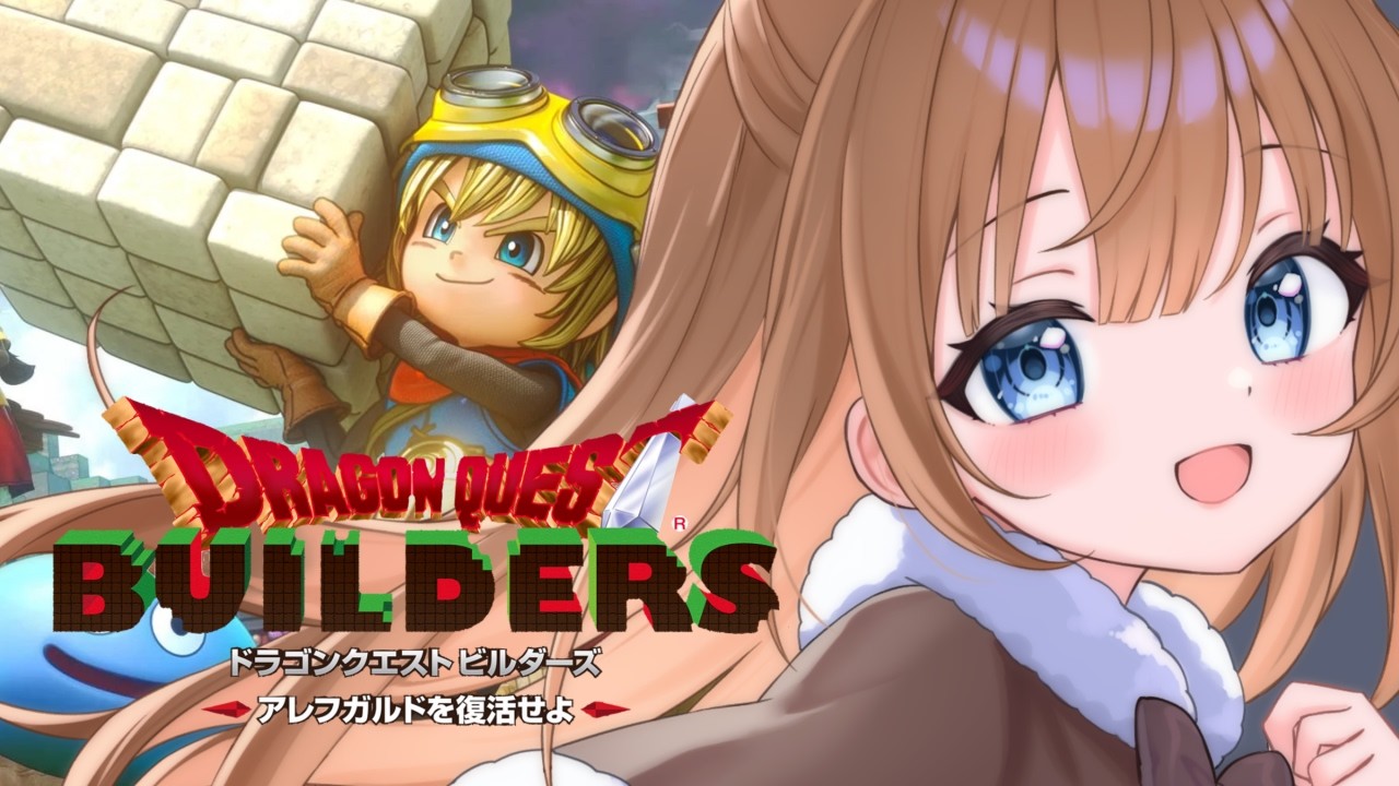【ドラゴンクエストビルダーズ】＃7 リムルダール編に入りました！！※ネタバレ注意！【ドラクエ/ライブ/個人Vtuber】