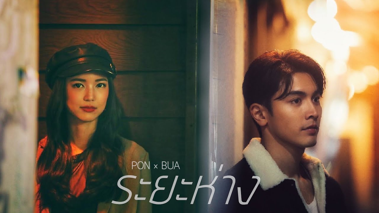 【OPV】ภณบัว - ระยะห่าง || PONBUA DISTANCE