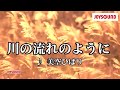 【カラオケ練習】「川の流れのように」/ 美空ひばり【期間限定】