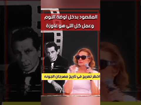 تقصد ايه يسرا بكلامها عن يوسف شاهين ارحب اكسبلور اهميه مهرجان الجونة السينمائي