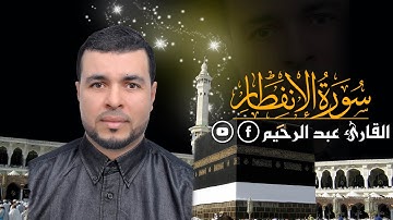 سورة الانفطار كاملة بصوت (القارئ عبد الرحيم)