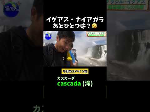 華厳の滝は栃木県です #スペイン語 #中南米 #滝 #Shorts