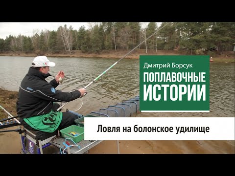 Ловля на Болонское удилище. Поплавочные истории (1 серия)