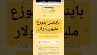 #الربح_من_بايننس طريقه الربح من تطبيق بينانس Binance اكتر من مليون دولار يوميا!!!😱