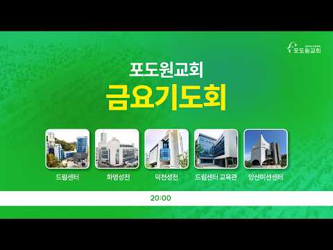 2026.04.03 포도원교회 금요기도회(정사예배/성찬식) | 정다윗목사