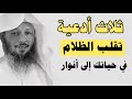 ثلاث أدعية تقلب الظلام في حياتك إلى أنوار والضيق الي في صدرك إلى سعة / الشيخ سعد العتيق