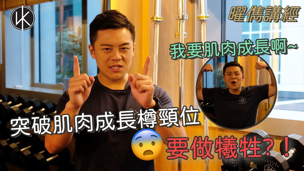 【曜儁講經】作出犧牲去突破肌肉成長樽頸位？｜只需要改變訓練模式！｜曜儁教練Leo Kwan - YouTube