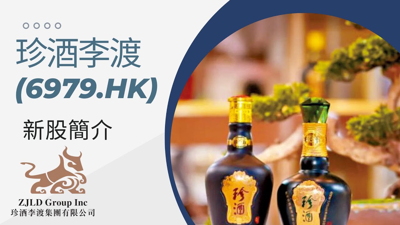 新股簡介: 珍酒李渡(6979.HK) - YouTube