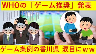 【ざまあｗｗ】WHOが家での「ゲームを推奨」にゲーム規制条例を施行した香川県が大困惑してしまうｗｗｗｗｗｗｗ
