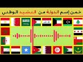 خمن إسم الدولة العربية من النشيد الوطني تحدي التعرف على أسماء الدول تحدي الأذكياء