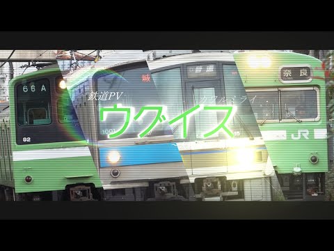【鉄道PV】「ウグイス」大和路線＆奈良線PV ～カワルミライ～