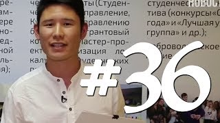 Твои студенческие новости. Выпуск №36