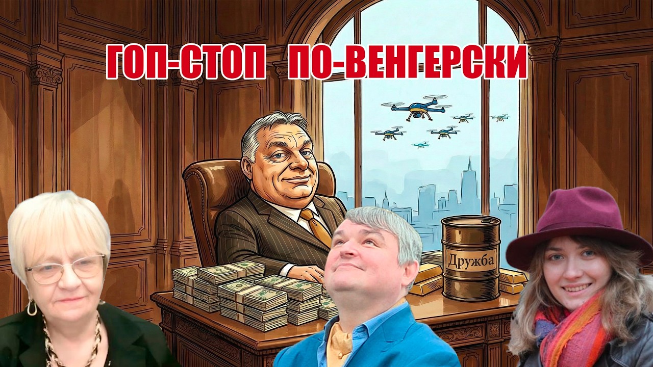 Владимир Васильев и Юлия Гаврилова. Гоп-стоп по-венгерски. Путина сливают. Нефтяное счастье Кремля