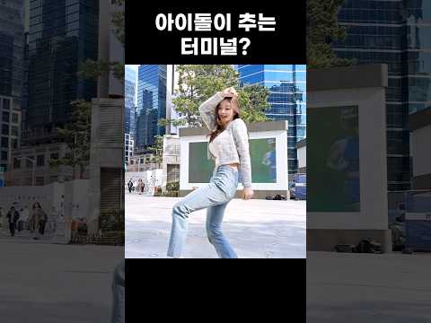 아이돌이 추는 터미널