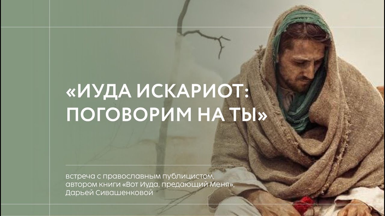 Иуда Искариот: поговорим на ты - YouTube