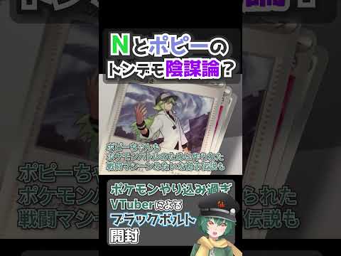悲しき強化人間ポピーと対をなす存在、N　ブラックボルトを開封するポケモンやり込み過ぎVtuber N編 #ポケモン #ポケカ #N #ブラックボルト