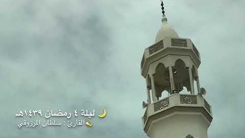 ليلة ٤ رمضان ١٤٣٩هـ ، القارئ: سلطان المرزوقي