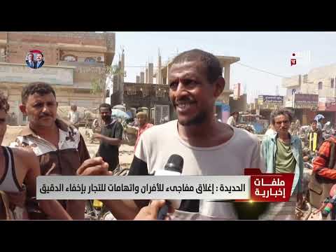 أزمة دقيق في الحديدة تؤدي لإغلاق المخابز واحتجاجات