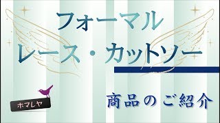 ホマレヤ【フォーマルレース・カットソー】動画