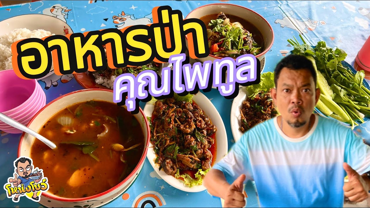 อาหารป่าคุณไพทูล ร้านอาหารป่าเพิงสังกะสี ราคามิตรภาพ พิษณุโลก ร้านเล็กๆแต่คุณภาพจัดเต็ม โหน่งโชว์