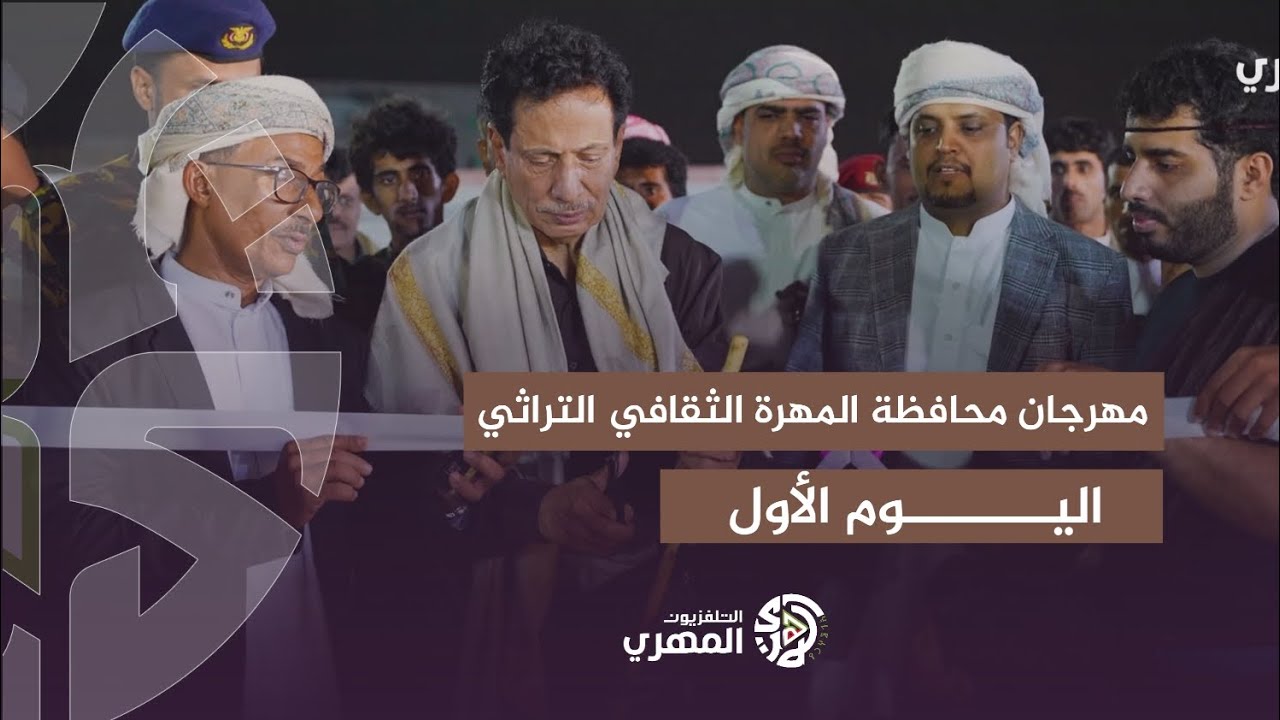 مهرجان محافظة المهرة الثقافي التراثي الثاني 2025م