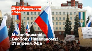 Мы не боимся! Свободу Навальному! 21 апреля, Уфа