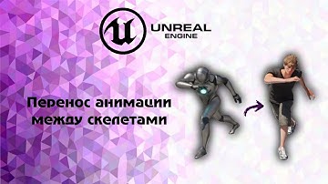 [Ue5] Перенос анимации между скелетами .  Ретаргет анимации для персонажа