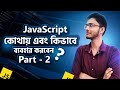 How & Where to Use JavaScript: A Beginner's Guide Part 2 in Bangla | Programming With Noor