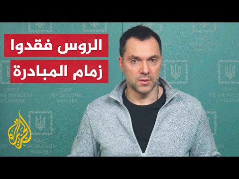 مستشار الرئيس الأوكراني: الجيش الروسي لم يحقق أي تقدم في جنوب البلاد