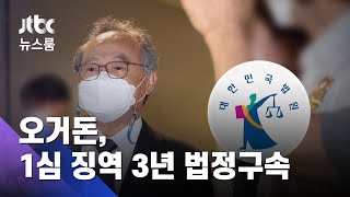 "오거돈, 권력에 의한 성폭력"…1심 징역 3년 법정구속 / JTBC 뉴스룸