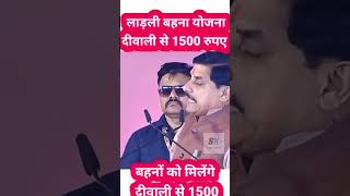 लाड़ली बहनों के लिए बड़ी खुशखबरी दीवाली से 1500 रुपए शुरू #ladlibehnayojanamp