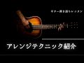 ギター弾き語りアレンジテクニック紹介