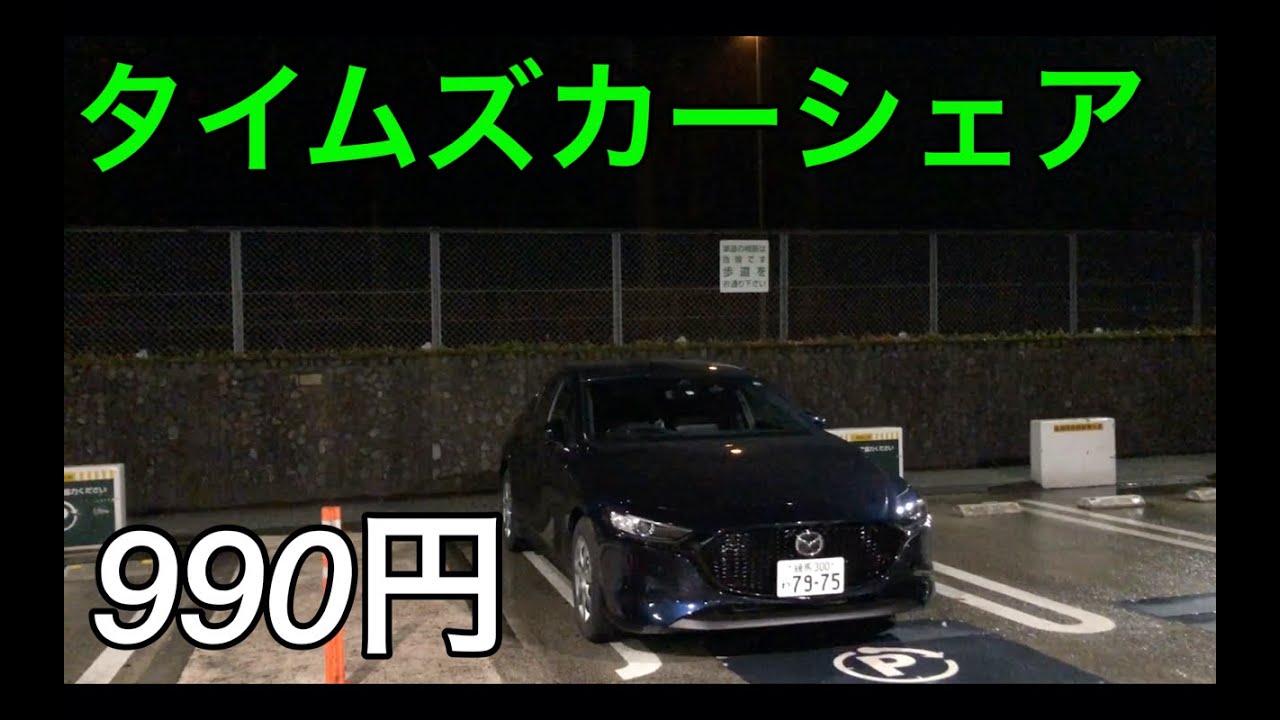 激安 タイムズカーシェアのナイトパックが990円キャンペーン 実際に使って深夜の首都高をドライブしてみた Mazda3 Youtube