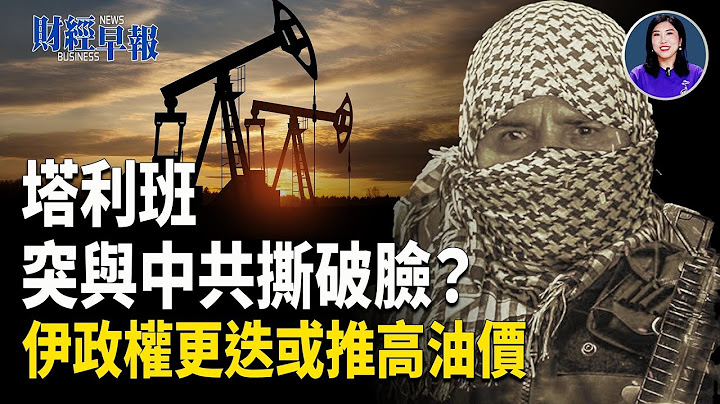 塔利班突終止與中企25年的合同  川普兩週內決定是否參戰！伊朗政權更迭？俄羅斯發警告！摩根大通：目前油價不會飆高！【財經早報】