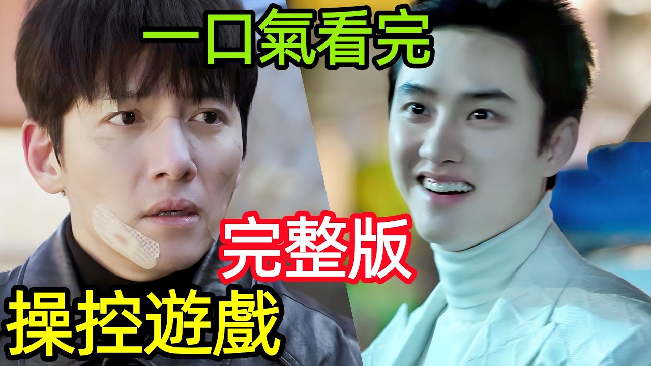 最新爆火犯罪韓劇，一口氣看完【操控遊戲】1~12全集完整版，池昌旭獨自幹翻財閥陰謀，韓國懸疑動作電視劇解說，碎片都市，雕刻都市