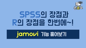 2 jamovi 프로그램 기능 훑어보기