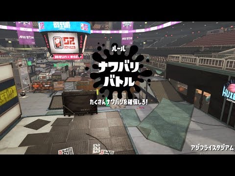 新ステージ アジフライスタジアムでナワバリバトル スプラトゥーン2 New Stage Battle Splatoon 2 Youtube