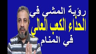 تفسير حلم رؤية المشي في الحذاء الكعب العالي | اسماعيل الجعبيري